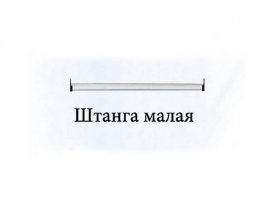 Штанга малая Триумф в Уяре - uyar.mebel-nsk.ru | фото