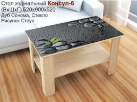 Стол журнальный Консул-6 (стоун) в Уяре - uyar.mebel-nsk.ru | фото